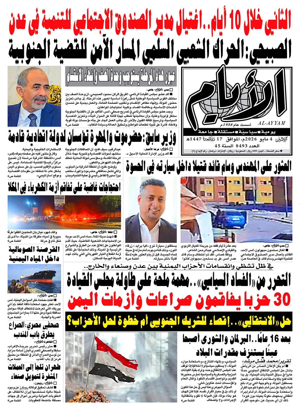 صحيفة "الأيام" لعددها 8493 الإثنين الموافق 04 مايو 2026
